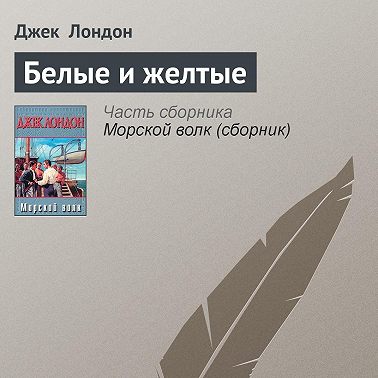 Белые и желтые