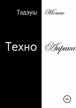 ТехноЛирика