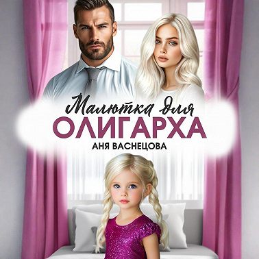 Малютка для олигарха