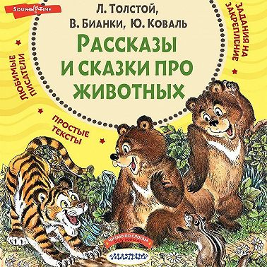 Рассказы и сказки про животных
