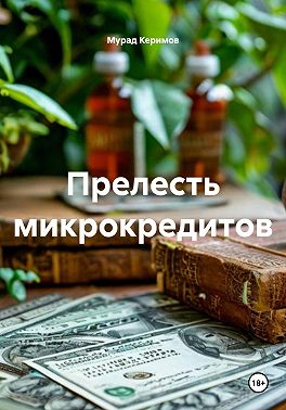 Прелесть микрокредитов