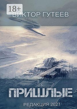 Пришлые