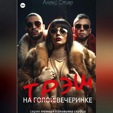 Трэш на вечеринке
