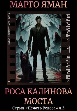 Роса Калинова моста