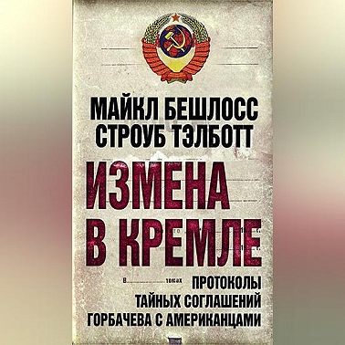 Измена в Кремле. Протоколы тайных соглашений Горбачева c американцами
