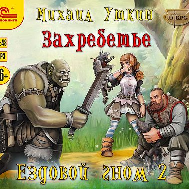 Ездовой гном. Захребетье