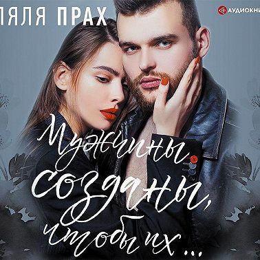 Мужчины созданы, чтобы их…
