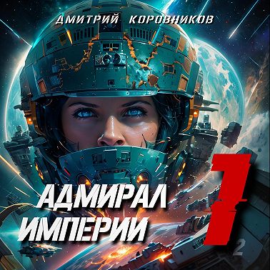 Адмирал Империи – 1