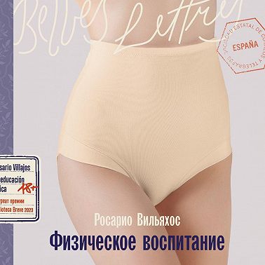 Физическое воспитание