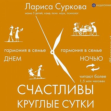 Счастливы круглые сутки. Гармония в семье днем и ночью