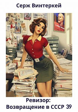 Ревизор: возвращение в СССР 39