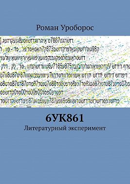 6УК861. Литературный эксперимент