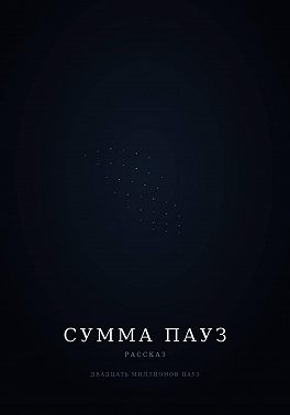 Сумма пауз