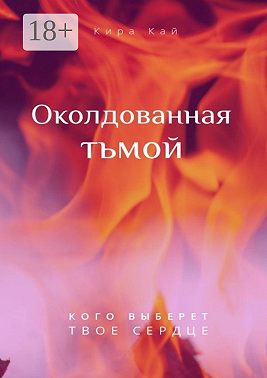 Околдованная тьмой