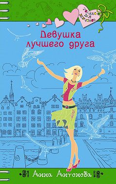 Девушка лучшего друга
