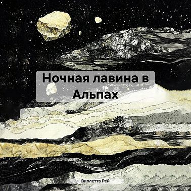 Ночная лавина в Альпах