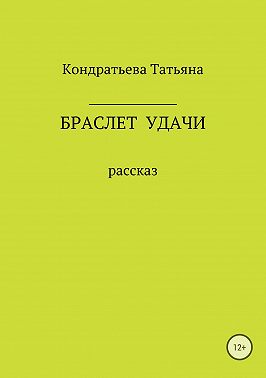 Браслет удачи