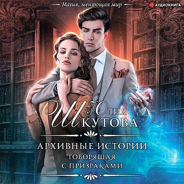 Архивные истории. Говорящая с призраками