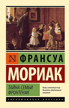 Тайна семьи Фронтенак