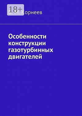 Особенности конструкции газотурбинных двигателей