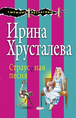 Страусиная песня