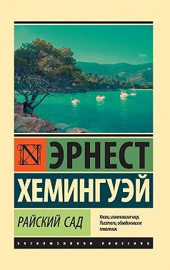 Райский сад