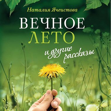 Рождественская звезда | Глава из книги «"Вечное лето" и другие рассказы» Наталии Ячеистовой