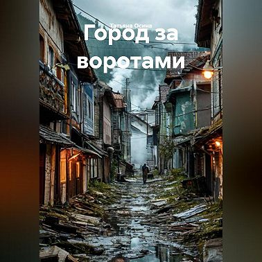Город за воротами