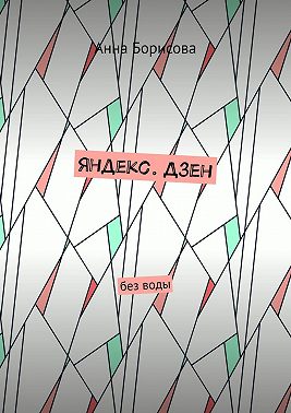 Яндекс. Дзен. Без воды