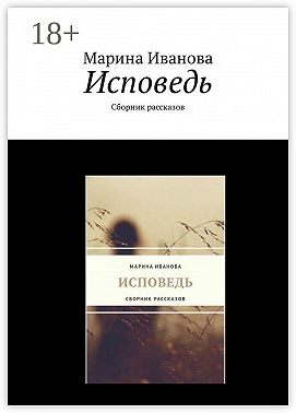 Исповедь. Сборник рассказов