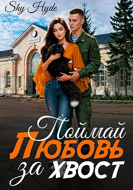 Поймай любовь за хвост