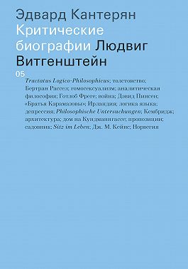 Людвиг Витгенштейн