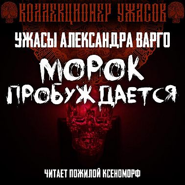 Морок пробуждается
