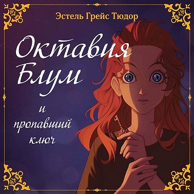 Октавия Блум и пропавший ключ. Книга 1