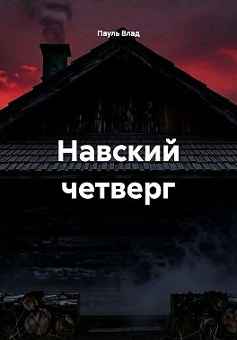 Навский четверг