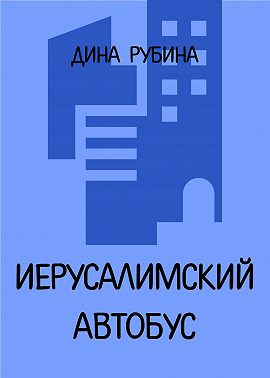 Иерусалимский автобус