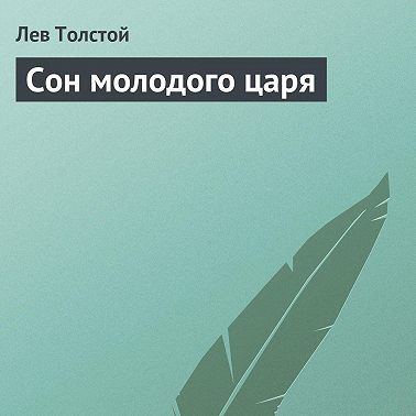 Сон молодого царя