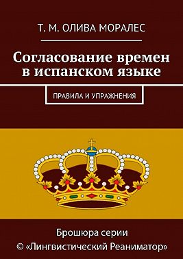 Согласование времен в испанском языке. Правила и упражнения