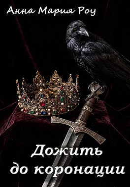 Дожить до коронации