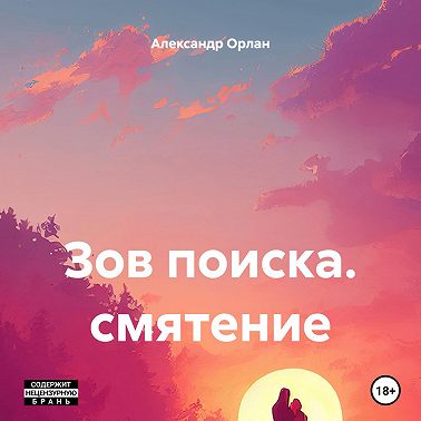 Зов поиска. смятение