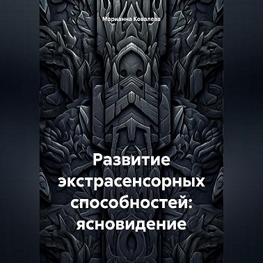 Развитие экстрасенсорных способностей: ясновидение