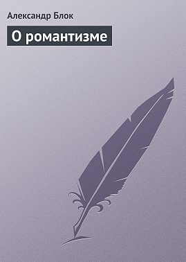 О романтизме