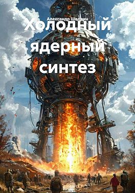 Холодный ядерный синтез