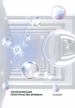 Синхронизация пространства-времени. Поэзия