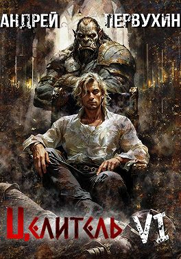 Целитель. Книга шестая. Возрождение империи