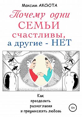 Почему одни семьи счастливы, а другие – нет