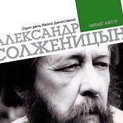 Один день Ивана Денисовича
