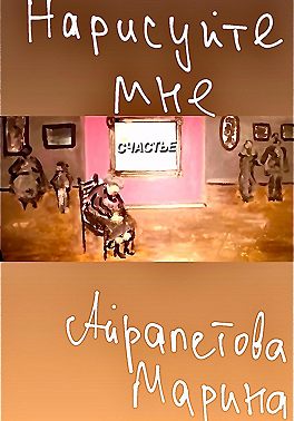 Нарисуйте мне счастье