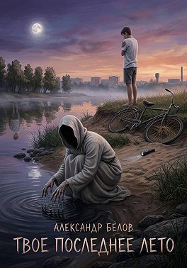 Твое последнее лето