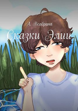 Сказки Элии
